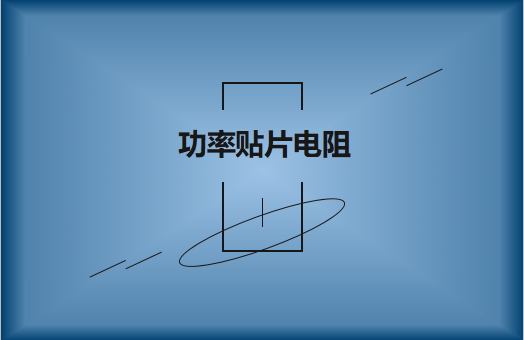 功率貼片電阻有哪些特點，請看詳解